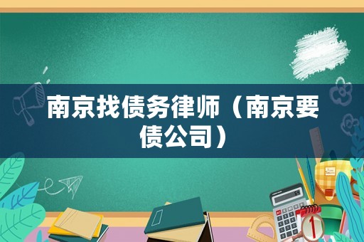 南京找債務律師（南京要債公司）