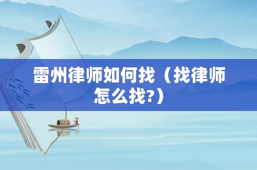 雷州律師如何找（找律師怎么找?）