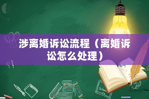 涉離婚訴訟流程（離婚訴訟怎么處理）