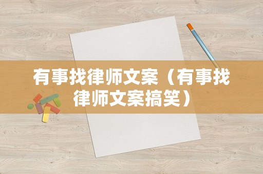 有事找律師文案（有事找律師文案搞笑）