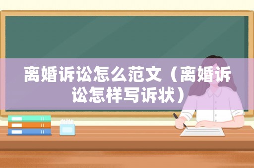 離婚訴訟怎么范文（離婚訴訟怎樣寫訴狀）