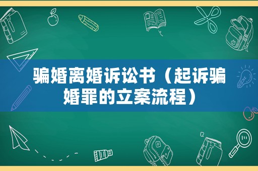 騙婚離婚訴訟書（起訴騙婚罪的立案流程）