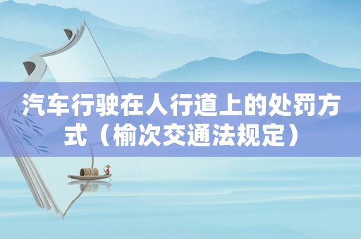 汽車行駛在人行道上的處罰方式（榆次交通法規定）