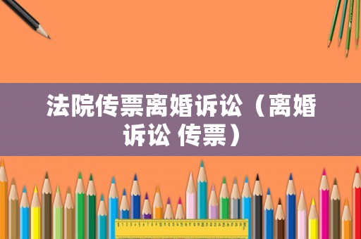 法院傳票離婚訴訟（離婚訴訟 傳票）