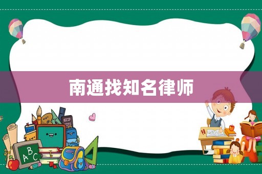 南通找知名律師
