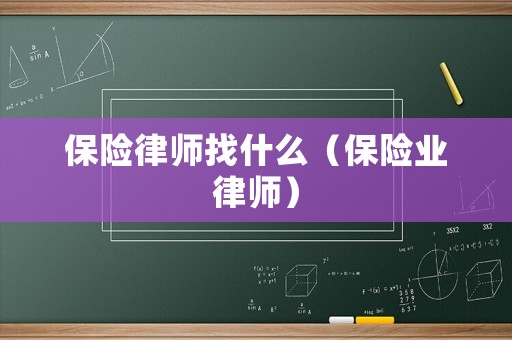 保險律師找什么（保險業(yè)律師）