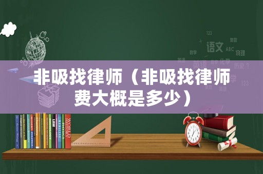 非吸找律師（非吸找律師費大概是多少）