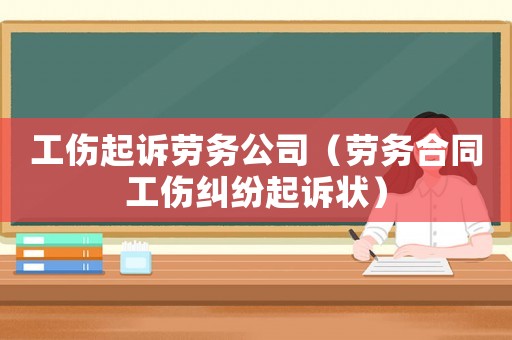 工傷起訴勞務公司（勞務合同工傷糾紛起訴狀）