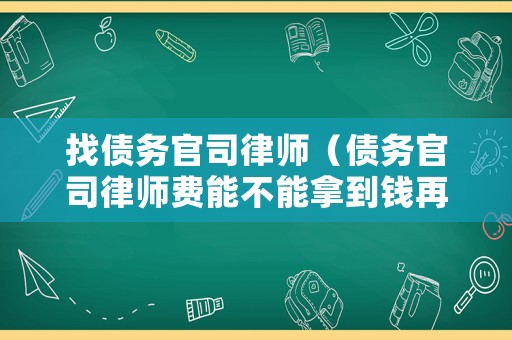找債務官司律師（債務官司律師費能不能拿到錢再付）