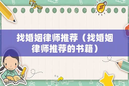 找婚姻律師推薦（找婚姻律師推薦的書籍）