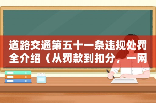 道路交通第五十一條違規處罰全介紹（從罰款到扣分，一網打盡）