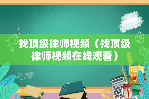 找頂級律師視頻（找頂級律師視頻在線觀看）