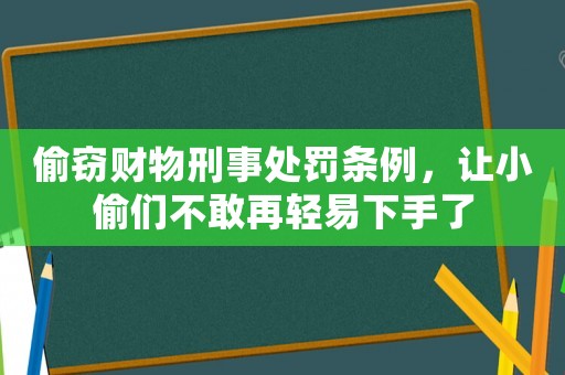偷竊財(cái)物刑事處罰條例，讓小偷們不敢再輕易下手了