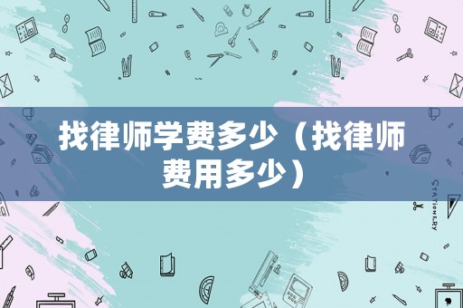 找律師學費多少（找律師費用多少）