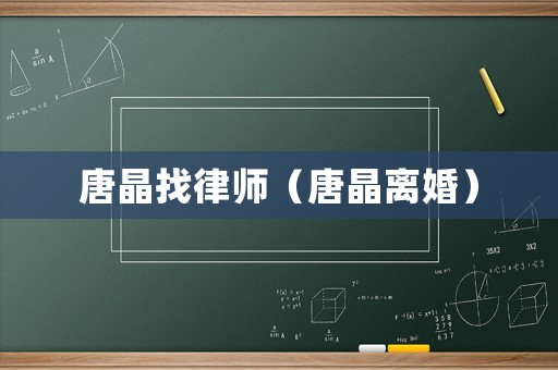 唐晶找律師（唐晶離婚）