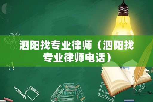 泗陽找專業(yè)律師（泗陽找專業(yè)律師電話）