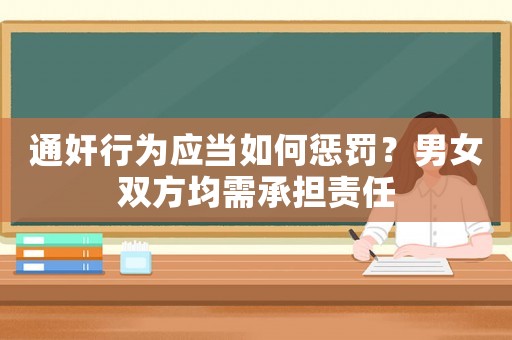 通奸行為應當如何懲罰？男女雙方均需承擔責任