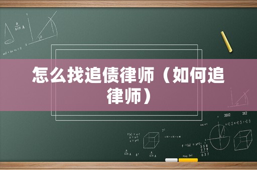怎么找追債律師（如何追律師）