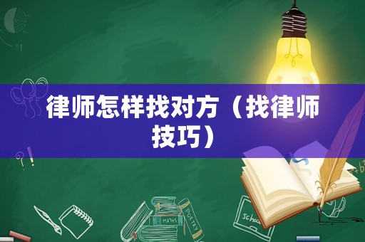 律師怎樣找對方（找律師技巧）
