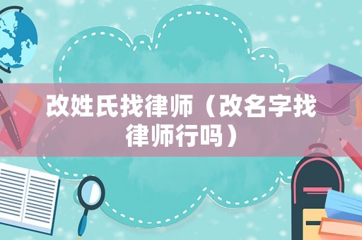 改姓氏找律師（改名字找律師行嗎）