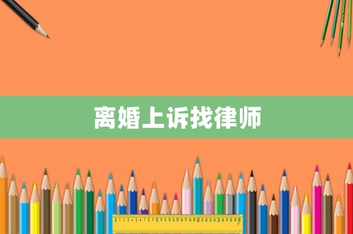 離婚上訴找律師