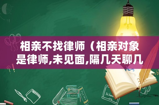 相親不找律師（相親對象是律師,未見面,隔幾天聊幾句）