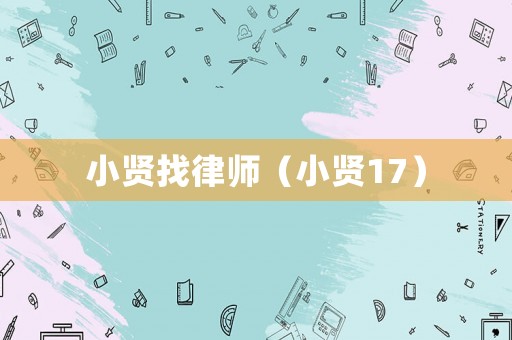小賢找律師（小賢17）