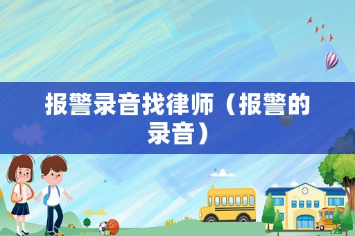 報警錄音找律師（報警的錄音）
