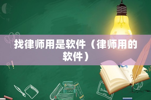 找律師用是軟件（律師用的軟件）