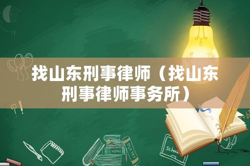 找山東刑事律師（找山東刑事律師事務所）