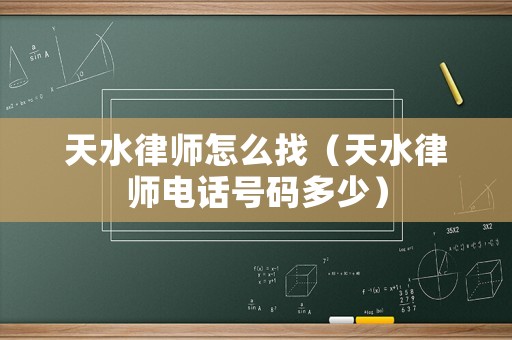 天水律師怎么找（天水律師電話號碼多少）