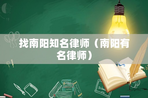 找南陽知名律師（南陽有名律師）