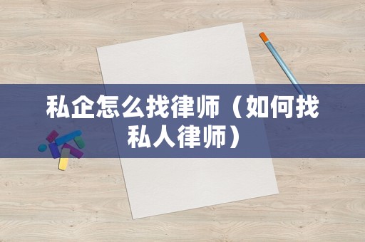 私企怎么找律師（如何找私人律師）