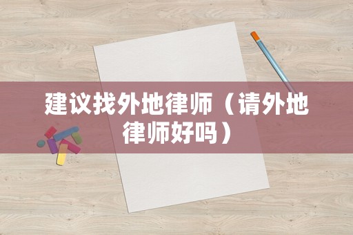 建議找外地律師（請外地律師好嗎）