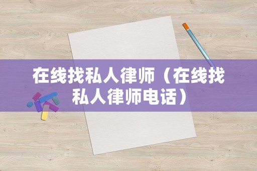 在線找私人律師（在線找私人律師電話）