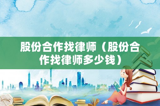 股份合作找律師（股份合作找律師多少錢）