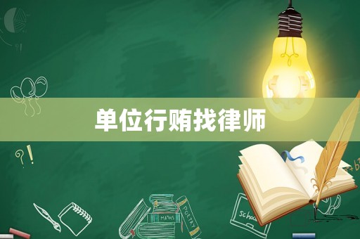 單位行賄找律師