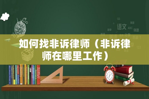 如何找非訴律師（非訴律師在哪里工作）