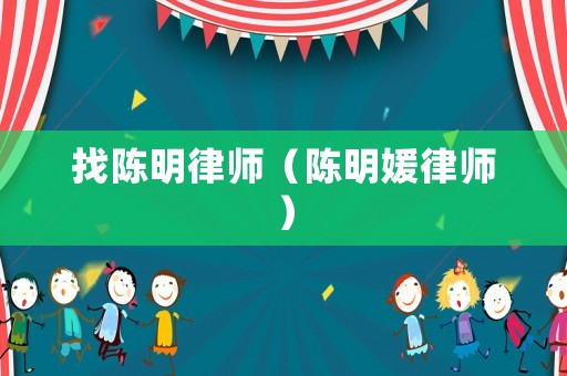 找陳明律師（陳明媛律師）