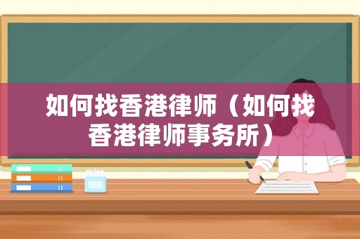 如何找香港律師（如何找香港律師事務所）