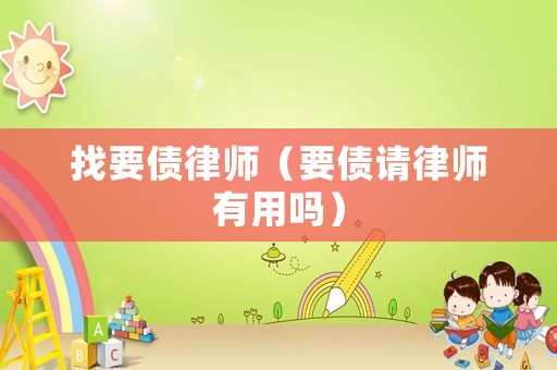 找要債律師（要債請律師有用嗎）