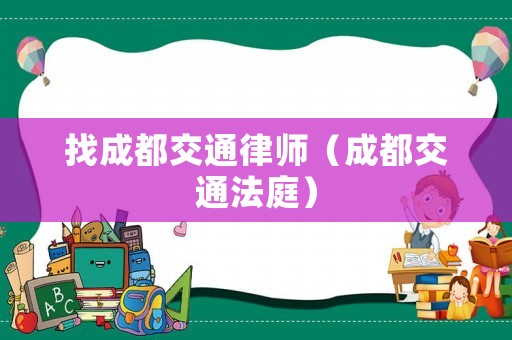 找成都交通律師（成都交通法庭）