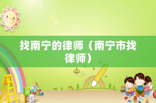 找南寧的律師（南寧市找律師）