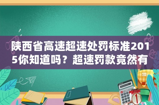 陜西省高速超速處罰標準2015你知道嗎？超速罰款竟然有這么多