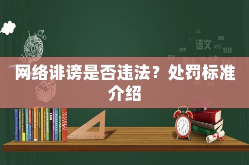 網絡誹謗是否違法？處罰標準介紹