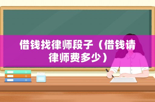 借錢找律師段子（借錢請律師費(fèi)多少）