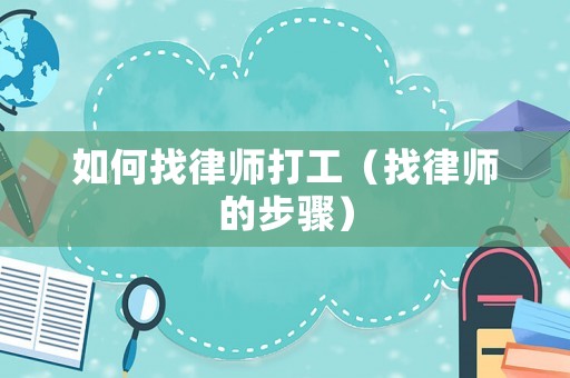 如何找律師打工（找律師的步驟）