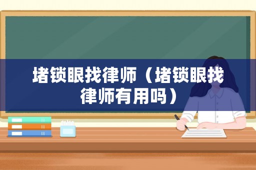 堵鎖眼找律師（堵鎖眼找律師有用嗎）