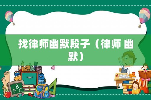 找律師幽默段子（律師 幽默）