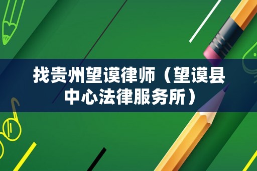 找貴州望謨律師（望謨縣中心法律服務所）